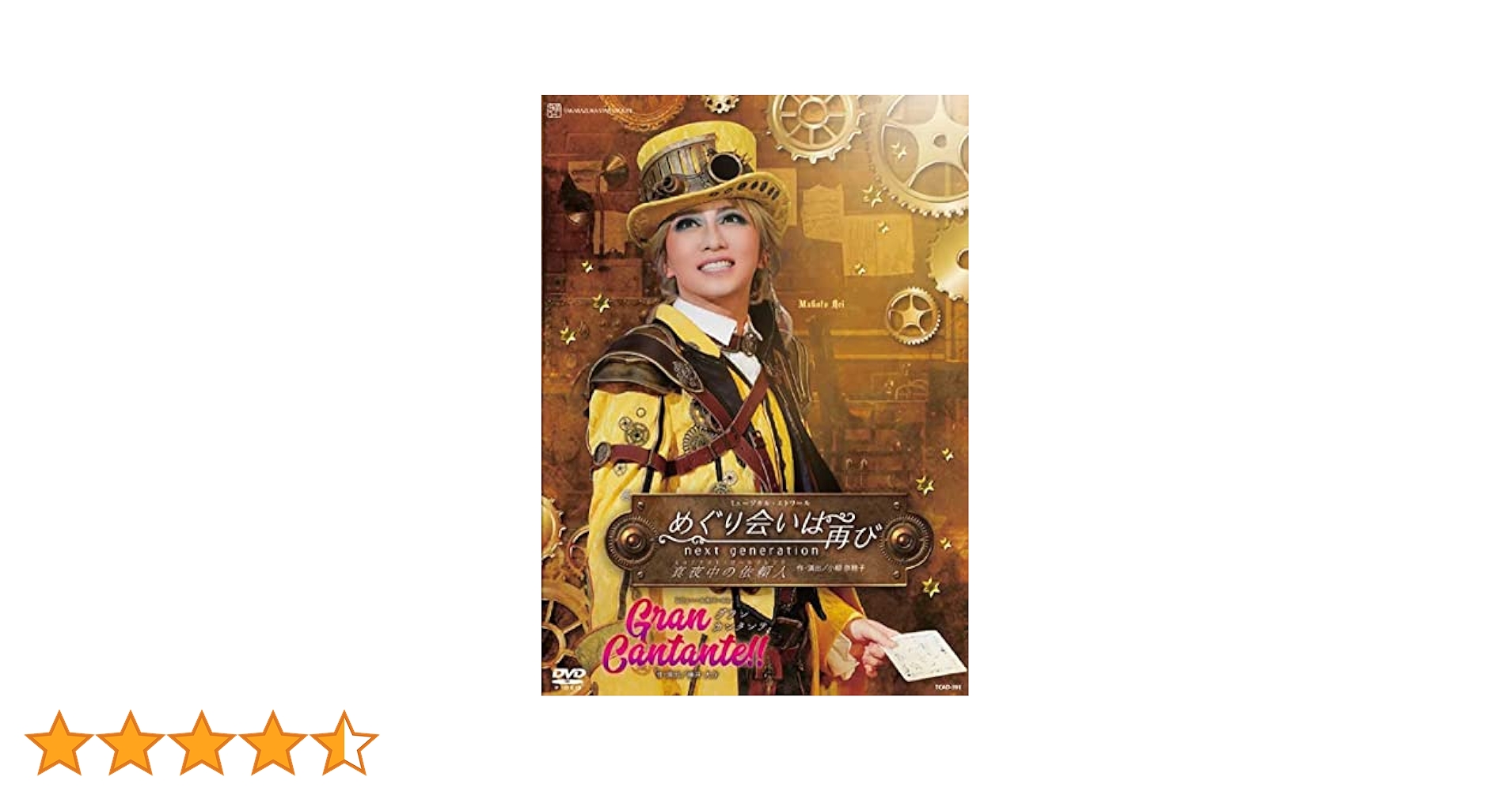 宝塚　星組 『めぐり会いは再び 』DVD Amazon.co.jp: 星組宝塚大劇場公演『めぐり会いは再び』『Gran